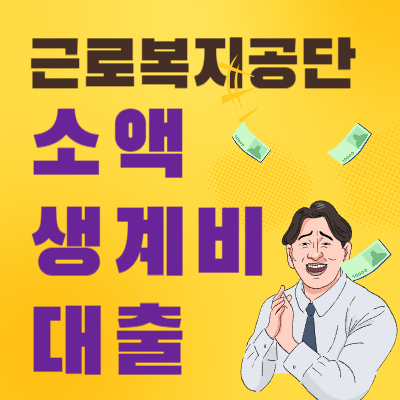  근로복지공단 소액생계비 대출