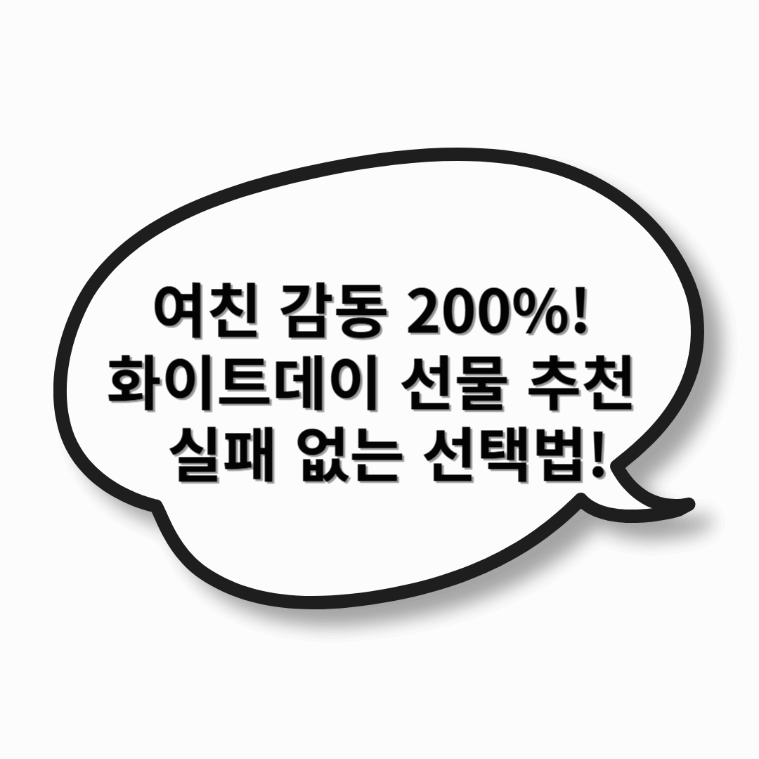 여친 감동 200%! 화이트데이 선물 추천 🎁 실패 없는 선택법!