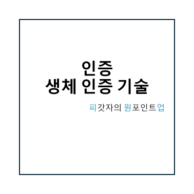 인증 생체 인증 기술