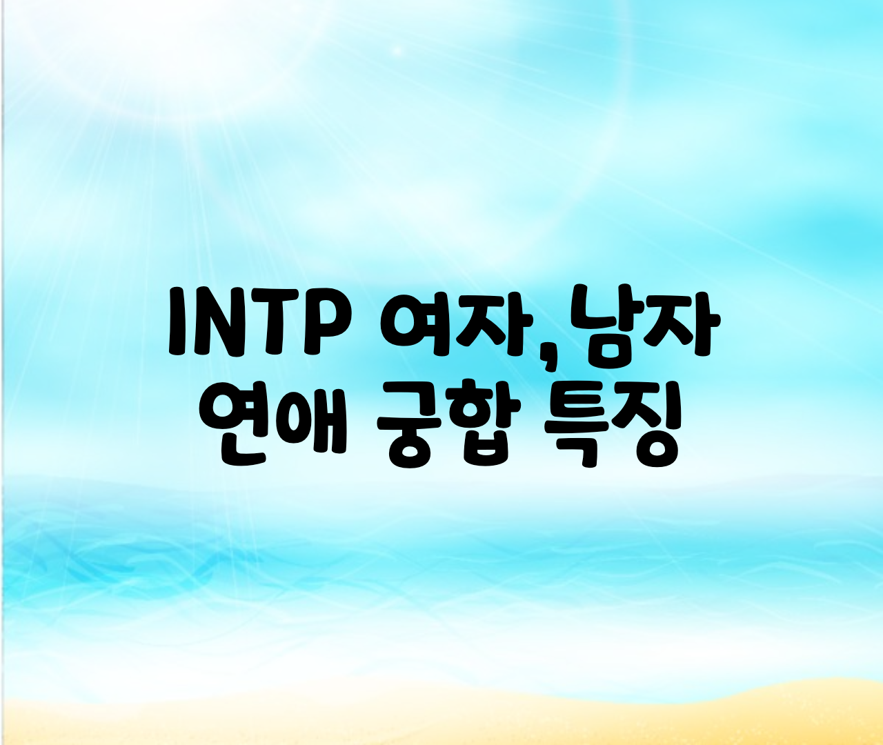  INTP 여자,남자,우정,연애,궁합 총정리