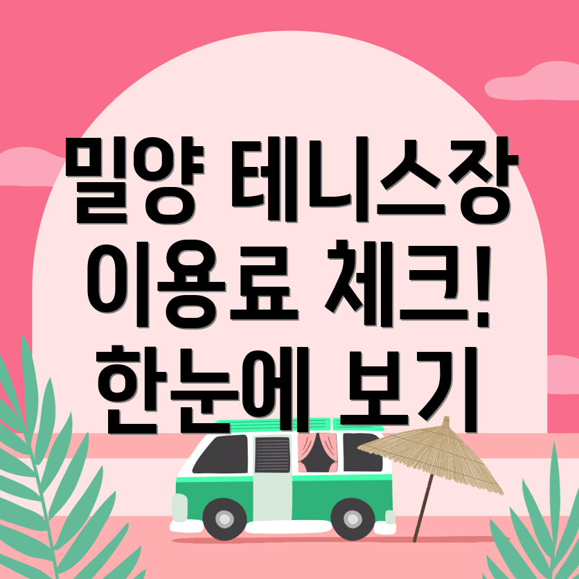 밀양시 실내 테니스장