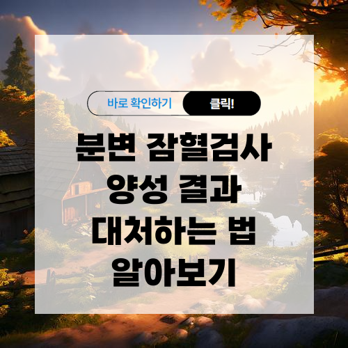 분변 잠혈검사 양성 결과 대처하는 법 알아보기