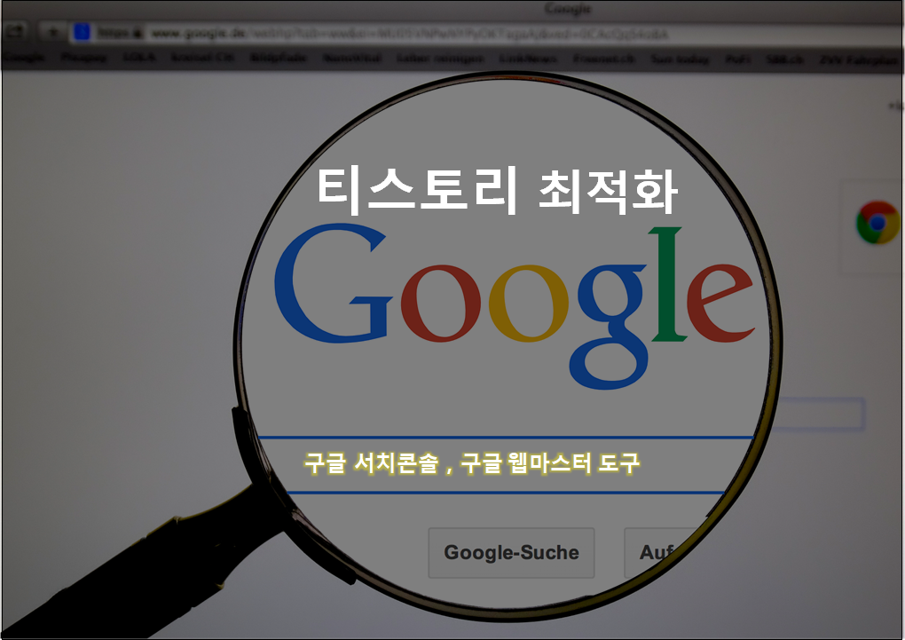  티스토리 최적화 구글 검색 최적화