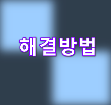 해결방법