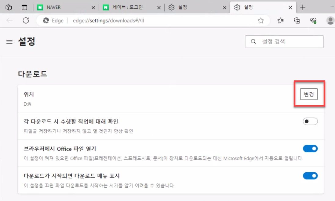  윈도우 엣지 브라우저 기본 다운로드 위치 변경