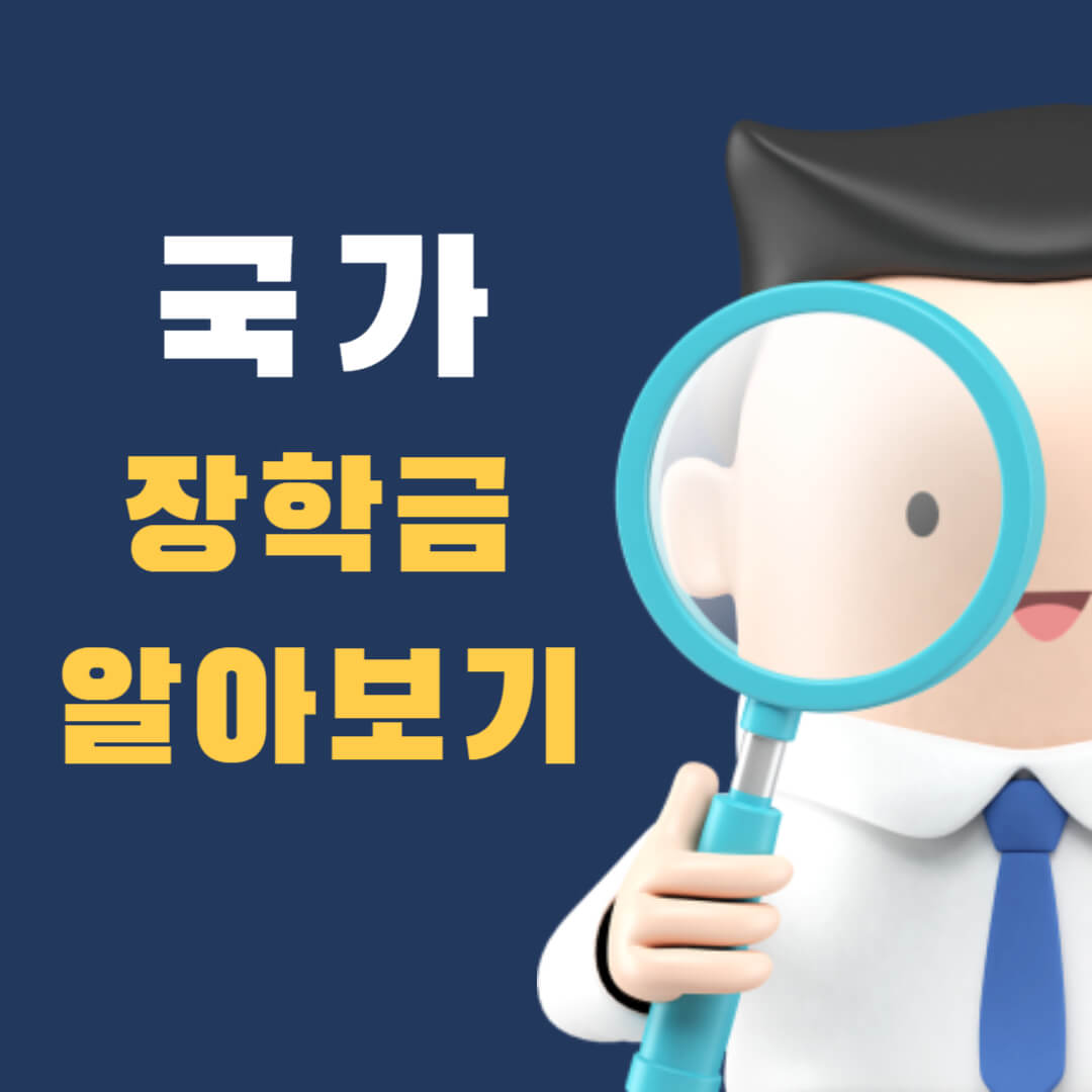  23년 2학기 국가장학금 지급일 소득분위 기준 2유형 등 알아보기