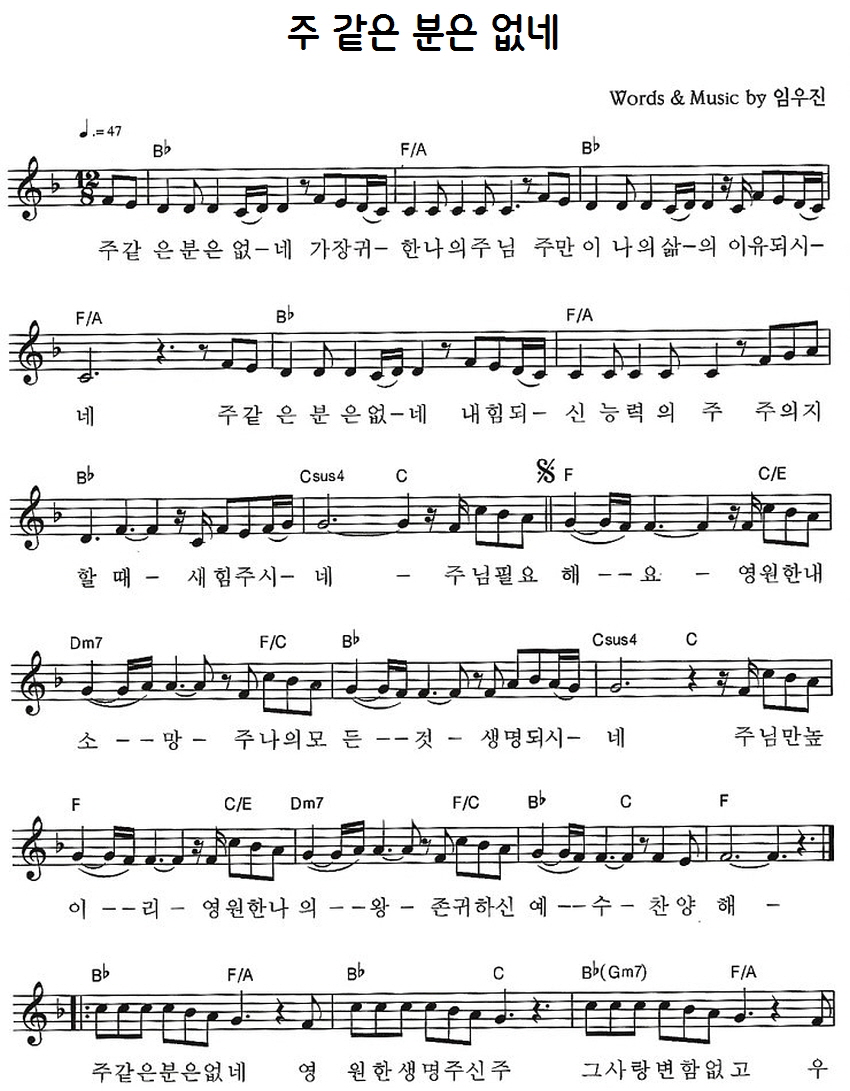 예수전도단 화요모임(YWAM WORSHIP) - 주 같은 분은 없네 악보