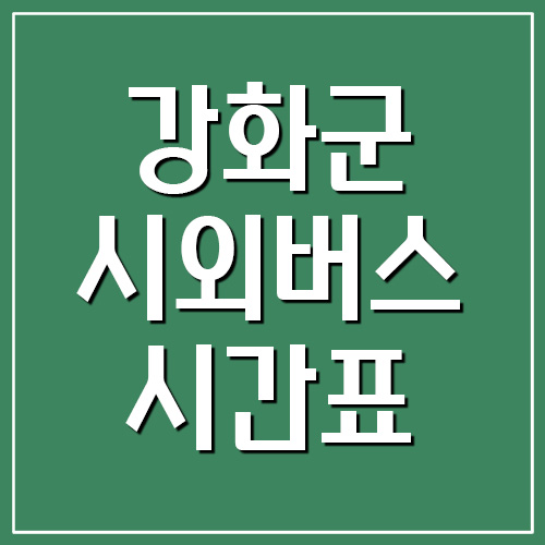  강화군 시외버스터미널 시간표 및 노선도