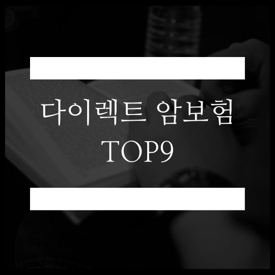 다이렉트 암보험