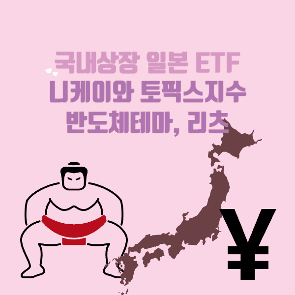 국내상장 일본 ETF