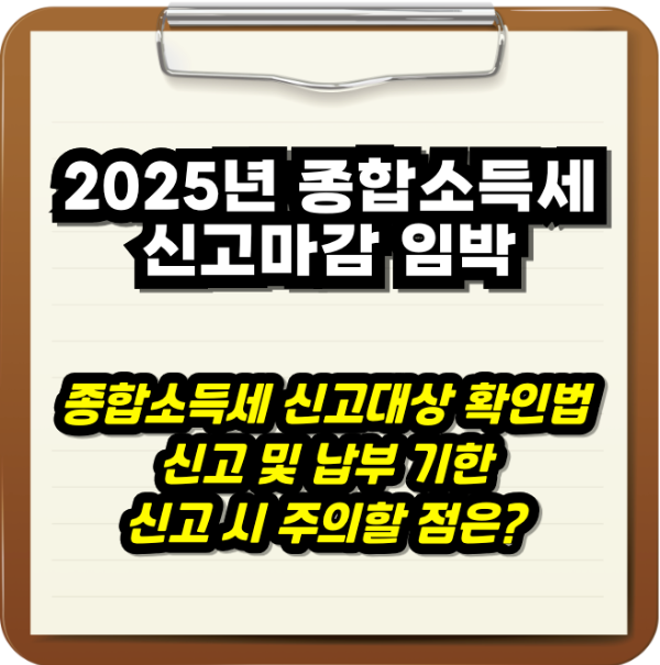 2025 종합소득세 신고 마감임박: 직장인·프리랜서가 꼭 알아야 할 절세 전략과 신고 요령 종합소득세 신고 마감 임박