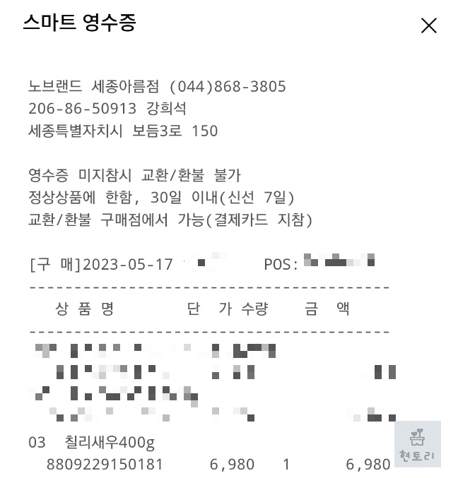 노브랜드 칠리새우 영수증