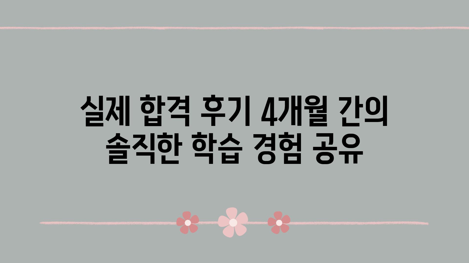 실제 합격 후기 4개월 간의 솔직한 학습 경험 공유