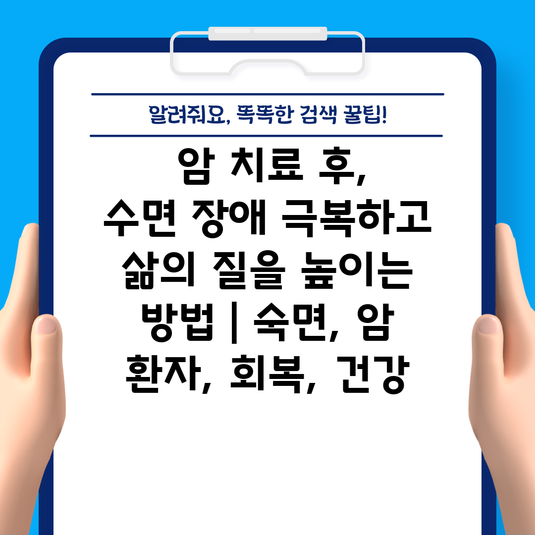  암 치료 후, 수면 장애 극복하고 삶의 질을 높이는 