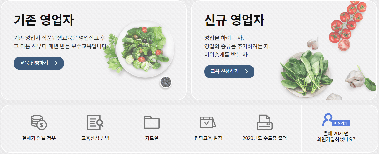 한국-식품산업-협회-온라인-식품-위생교육-커리큘럼-종류와-선택-버튼