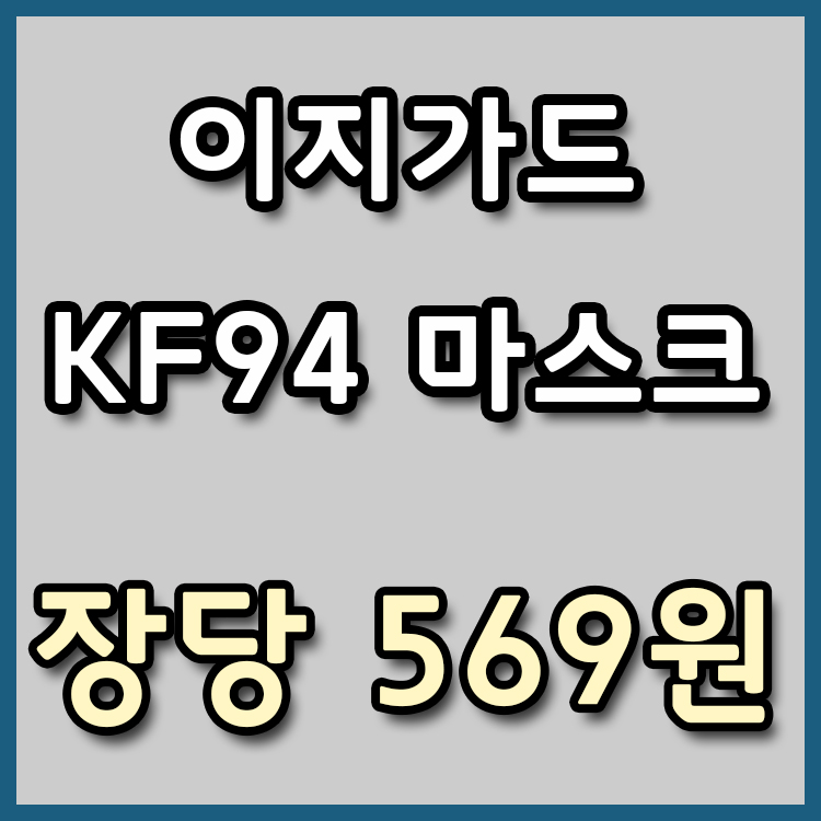  [장당 569원] 이지가드 KF94 마스크 특가