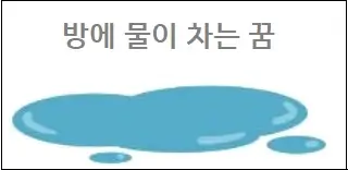 방에 물이 차는 꿈