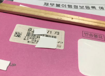 채무불이행정보 등록예정 통보