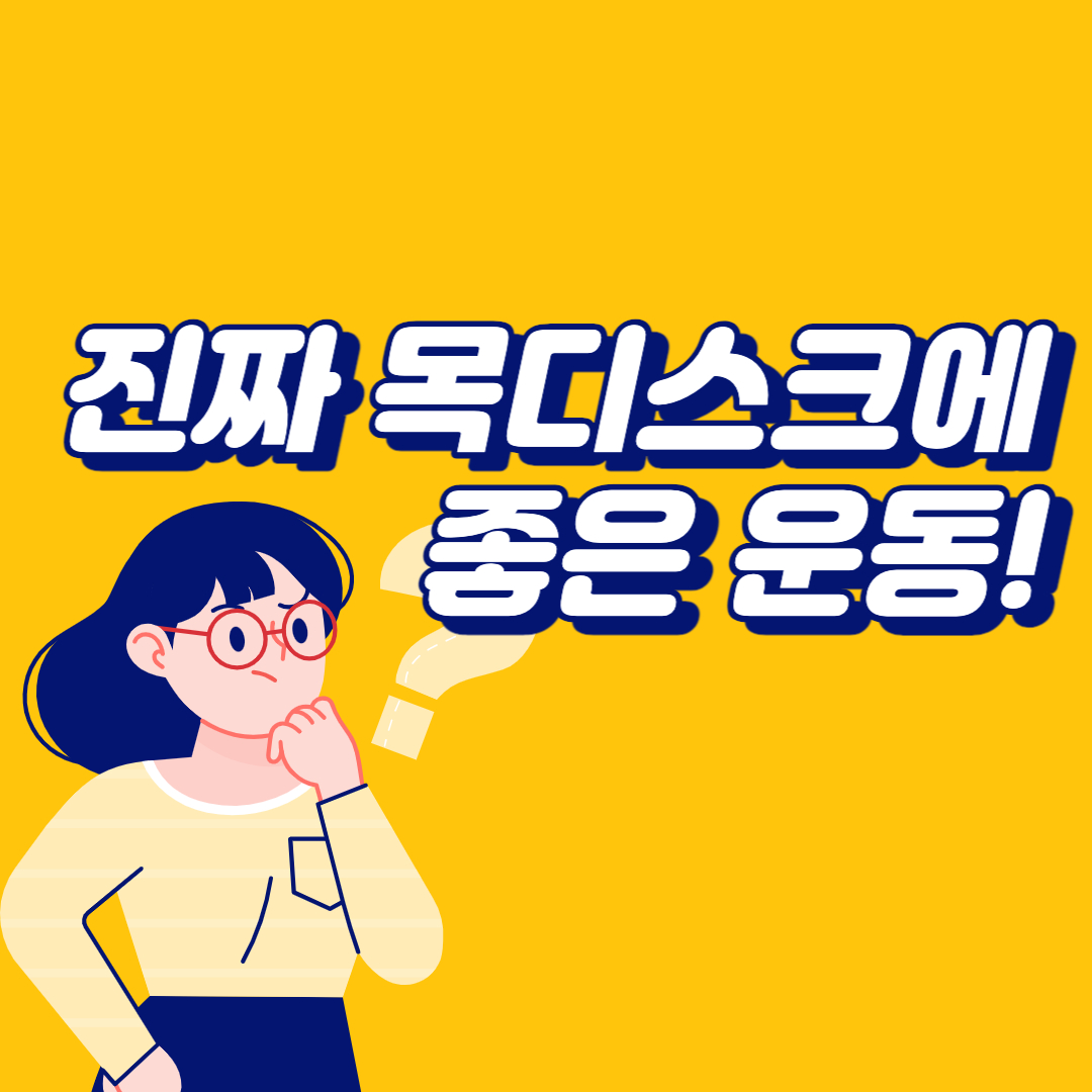  목디스크에 좋은 운동 확실하게 알려드립니다!