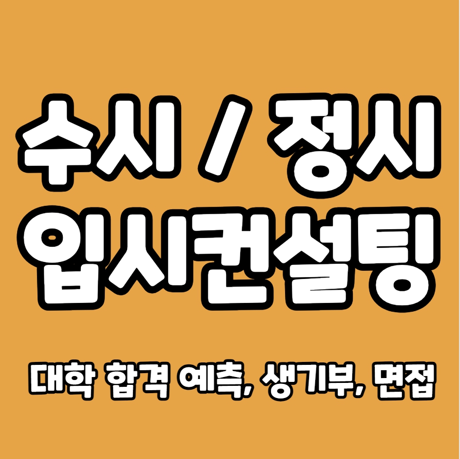  수원 입시컨설팅 수시컨설팅 정시컨설팅 송죽동 대입컨설팅 면접 생기부 고입 자사고 특목고 자소서