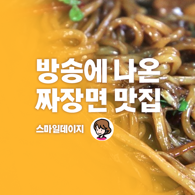  방송에 나온 전국 짜장면 맛집 5곳