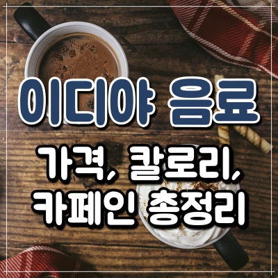 이디야 음료 메뉴 가격 및 칼로리와 카페인 함량