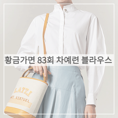  황금가면 (83회) 차예련 블라우스 _ 래트 화이트 히든 버튼 셔츠 (유수연 패션)