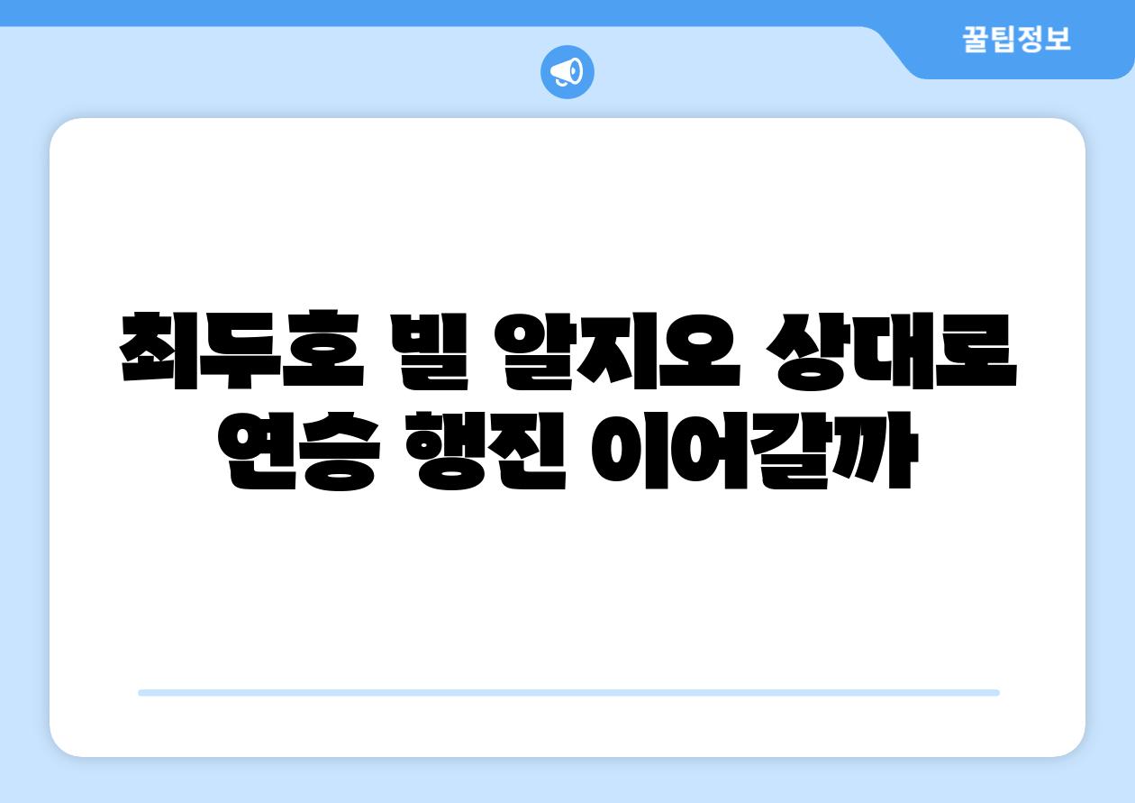 최두호 빌 알지오 상대로 연승 행진 이어갈까