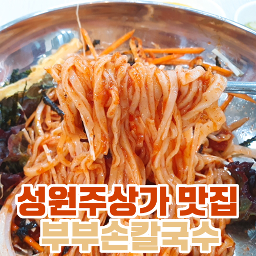  손칼국수가 먹고 싶을때 성원주상가 부부칼국수