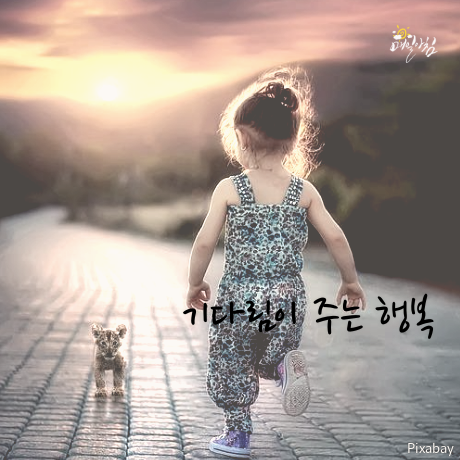  [매일아침좋은글] 기다림이 주는 행복