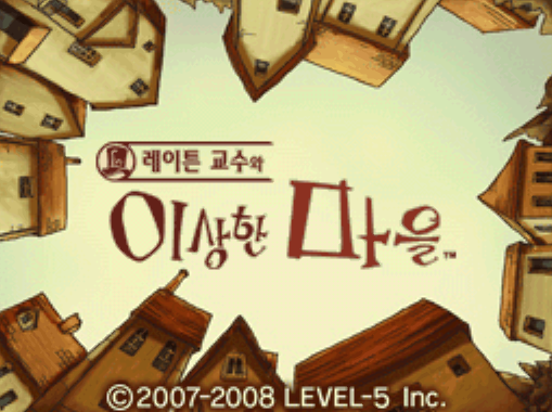  닌텐도 DS / NDS 정발 게임 - 레이튼 교수와 이상한 마을 (K) 롬파일 다운로드