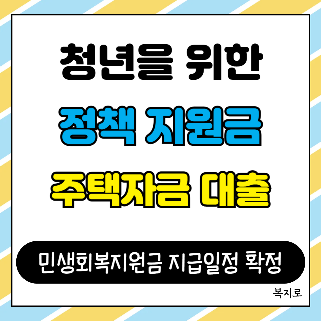 청년정책 및 청년지원금·청년대출 총정리의 썸네일