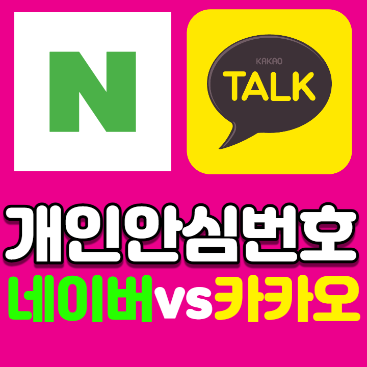  개인 안심번호발급받기 카카오톡or 네이버 따라하기
