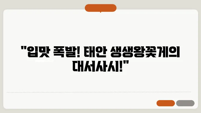 태안 맛집 생생왕꽃게의 생생왕정식3인+생선구이2인