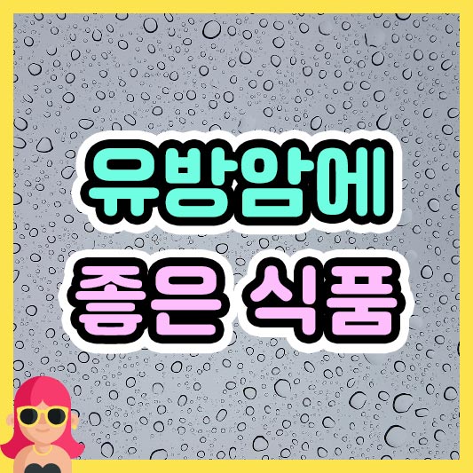 섬네일 유방암에 좋은 식품