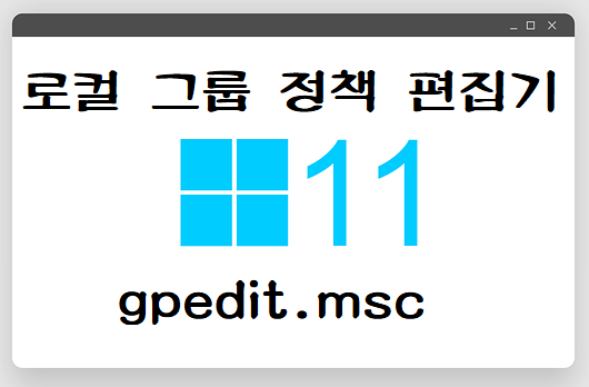그룹 정책 편집기
