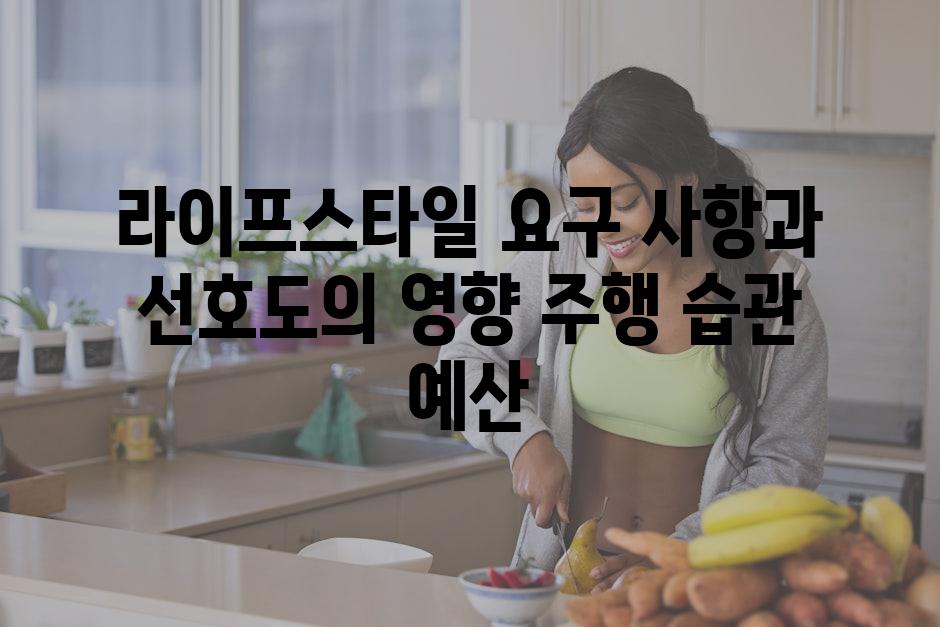 라이프스타일 요구 사항과 선호도의 영향 주행 습관 예산