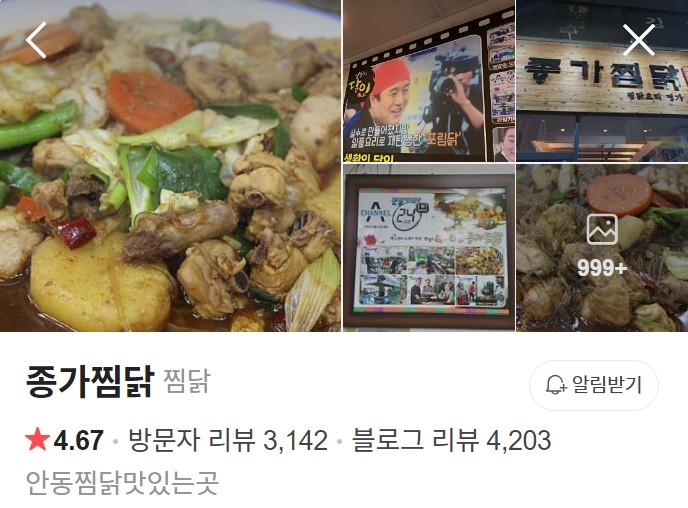 안동 종가찜닭 플레이스