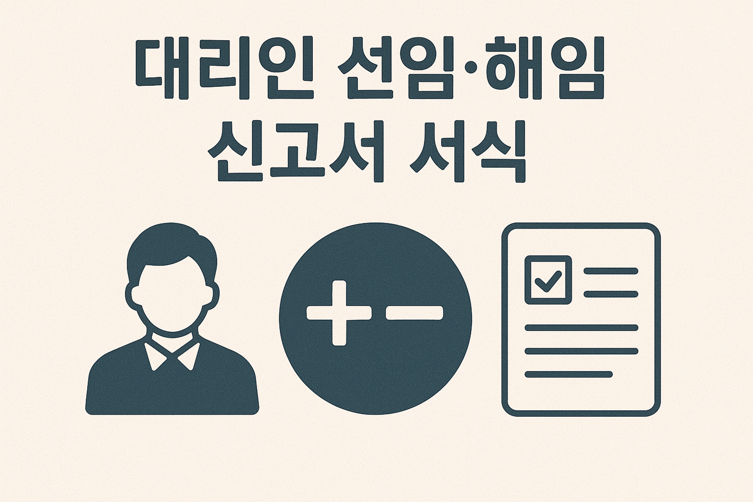 대리인 선임·해임 신고서 서식