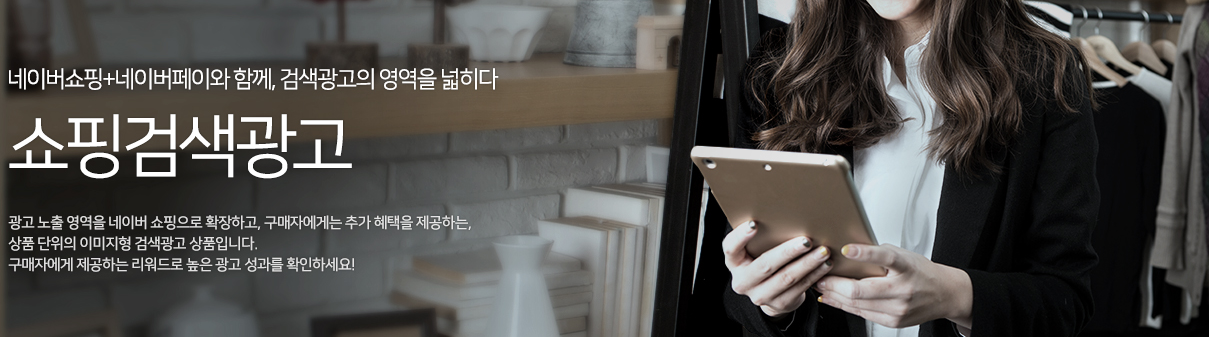  [네이버광고]쇼핑검색광고의 심층분석 및 활용방안