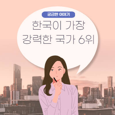  2022년 지구상에서 가장 강력한 국가 순위 한국은 6위
