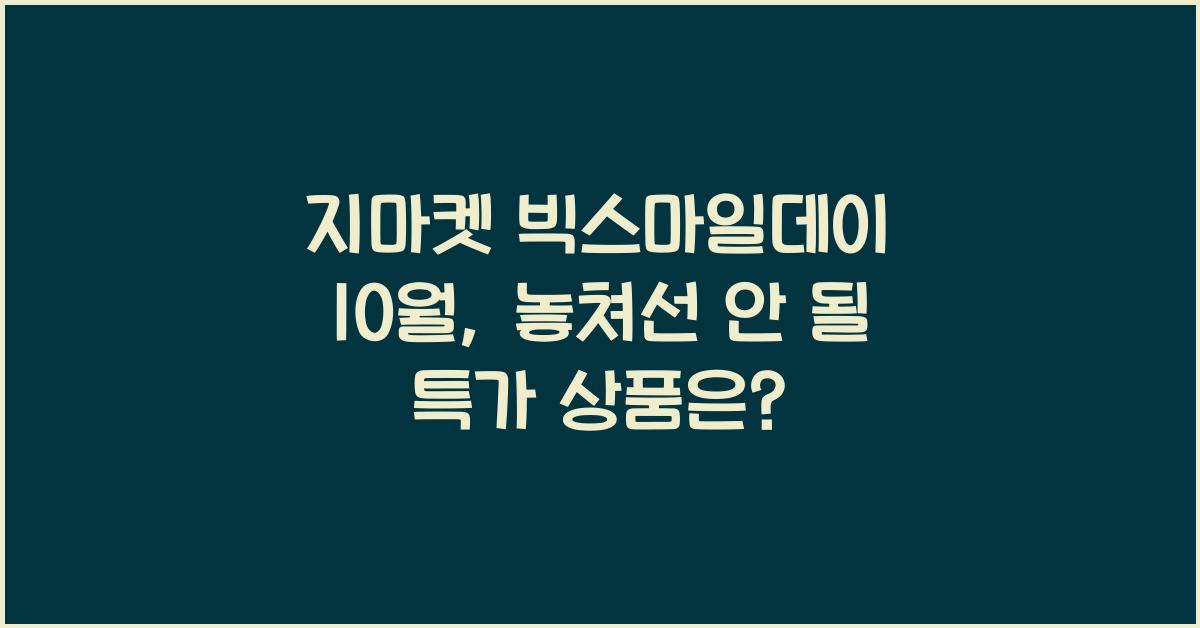 지마켓 빅스마일데이 10월