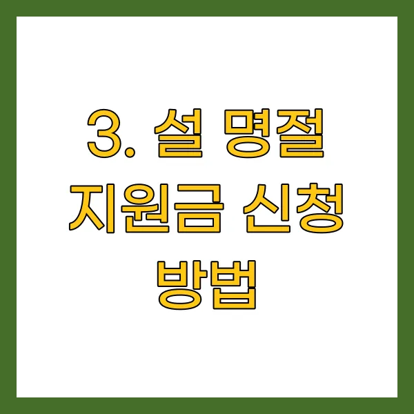 설 명절 지원금 신청 방법