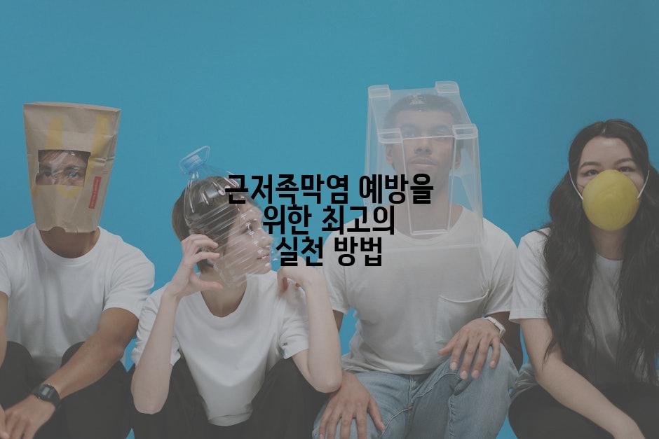 근저족막염 예방을 위한 최고의 실천 방법