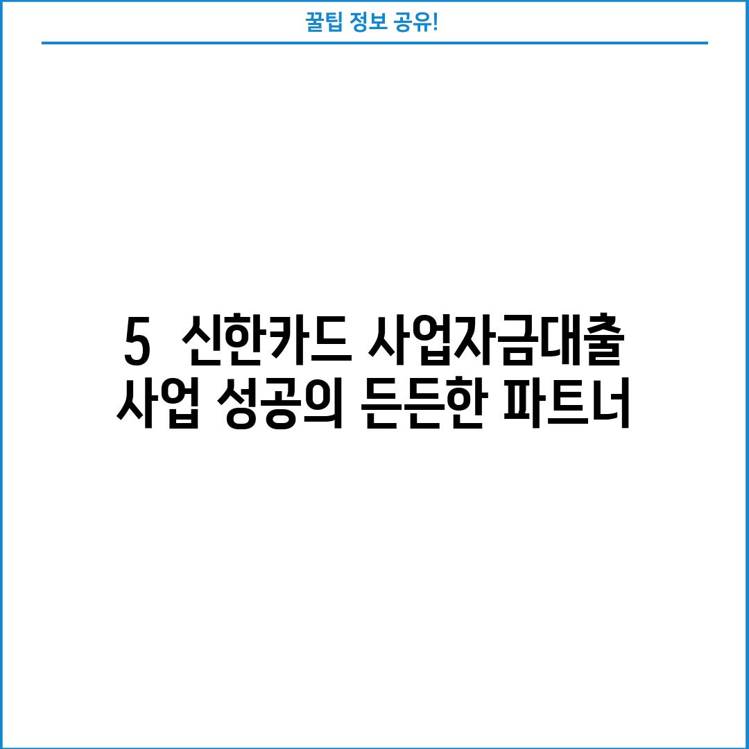 5. 신한카드 사업자금대출, 사업 성공의 든든한 파트너