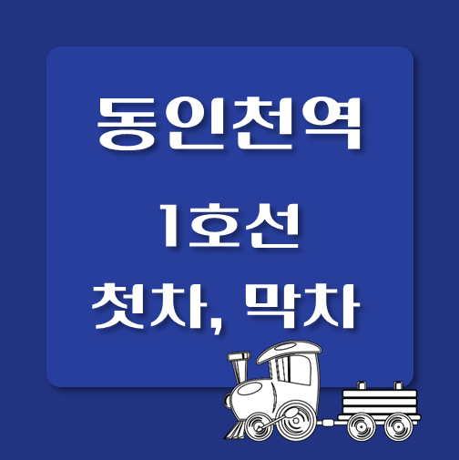 썸네일-1호선-동인천역-첫차-막차-시간표