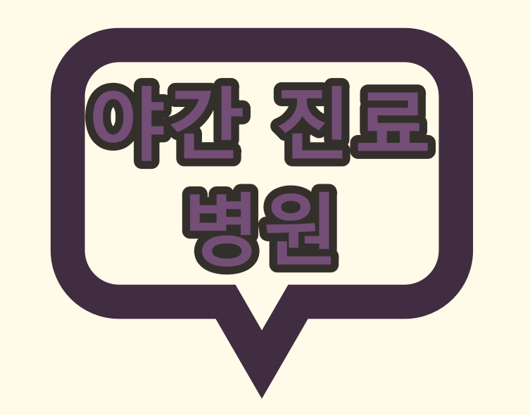  인천광역시 소아청소년과 야간 진료, 주말 진료, 공휴일 진료 병원 현황은?