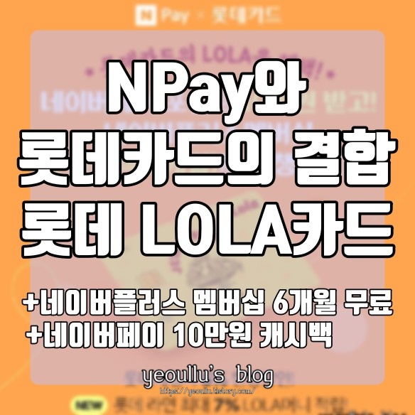  NPay와 롯데카드 LOLA가 만났다. 대박 혜택 챙기기(20.11.30까지 - 네이버멤버십 6개월 무료, 네이버포인트 10만원 캐시백)