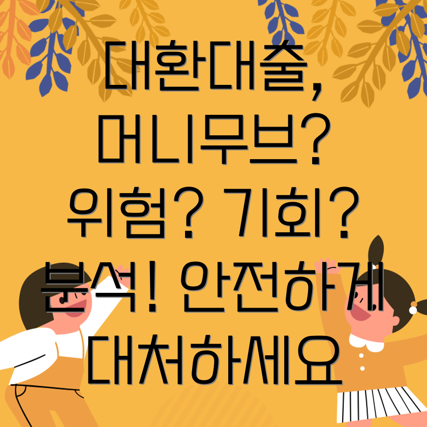 대환대출 머니무브