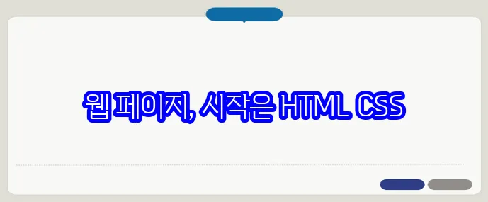 HTML CSS 기초 가이드|웹 개발의 첫걸음